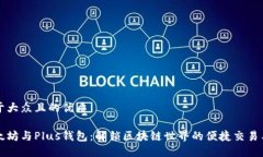易于大众且的优质以太坊