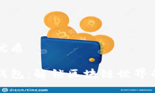 易于大众且的优质
以太坊与Plus钱包:解锁区块链世界的便捷交易工具