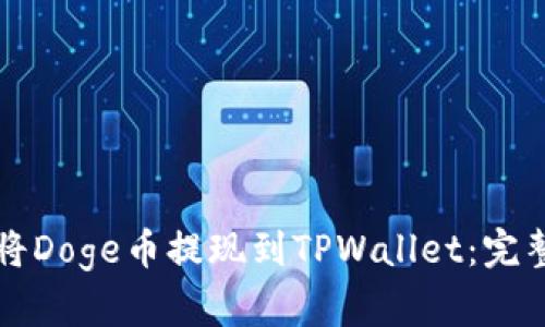 如何将Doge币提现到TPWallet:完整指南