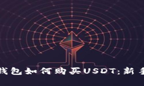 : tp钱包如何购买USDT:新手指南