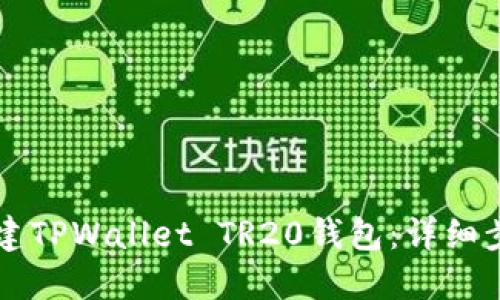 怎么创建TPWallet TR20钱包:详细步骤指南
