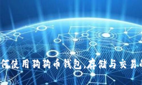 狗狗币:如何使用狗狗币钱包,存储与交易的完全指南