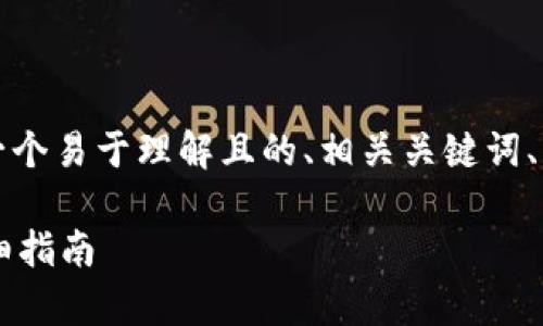 为了实现这个任务,我将为您提供一个易于理解且的、相关关键词、内容大纲以及常见问题的详细介绍。
如何在TPWallet上购买鱿鱼币:详细指南