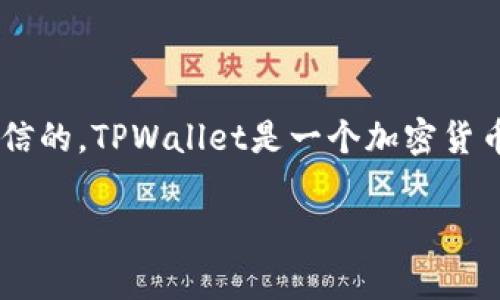 注意:在开始内容之前,请确认您下载或使用的应用程序的来源是可信的。TPWallet是一个加密货币钱包,如果您收到病毒警告,务必要小心,并采取措施保护您的设备。
解决TPWallet显示为病毒的有效方法