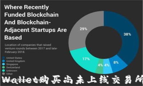 如何通过TPWallet购买尚未上线交易所的加密货币