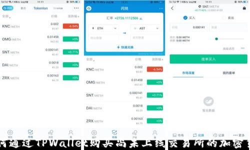 如何通过TPWallet购买尚未上线交易所的加密货币