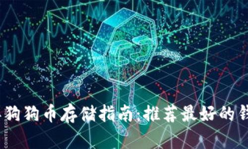 2023年狗狗币存储指南:推荐最好的钱包选择