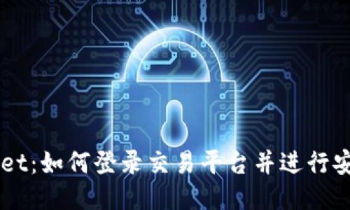 TPWallet:如何登录交易平台并进行安全交易