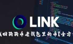 如何找回狗狗币老钱包里