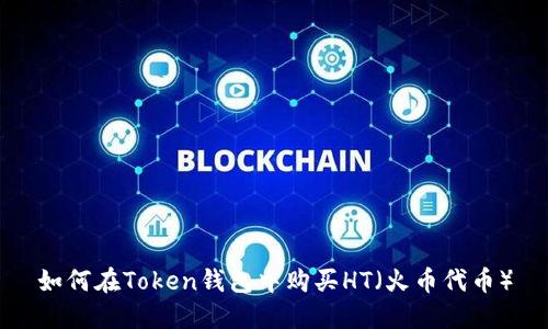 如何在Token钱包中购买HT(火币代币)
