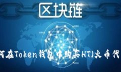 如何在Token钱包中购买HT（