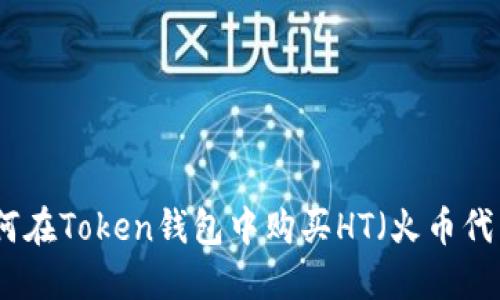 如何在Token钱包中购买HT(火币代币)