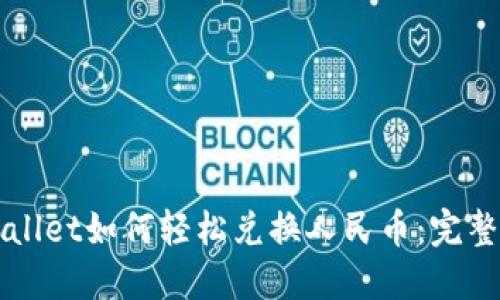 TPWallet如何轻松兑换人民币:完整指南