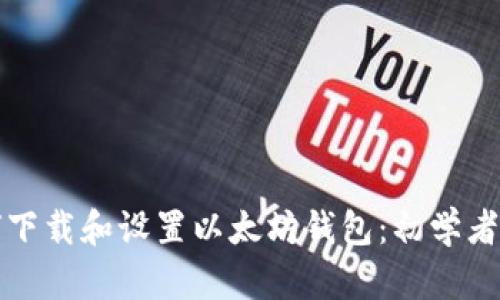 如何下载和设置以太坊钱包:初学者指南