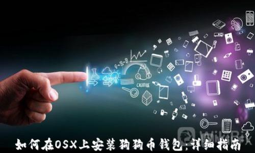 如何在OSX上安装狗狗币钱包:详细指南
