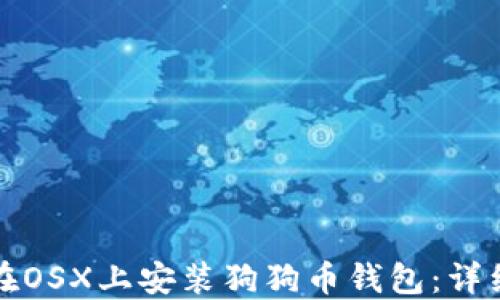 如何在OSX上安装狗狗币钱包:详细指南