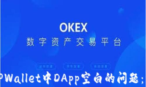 如何解决TPWallet中DApp空白的问题:一步步指南