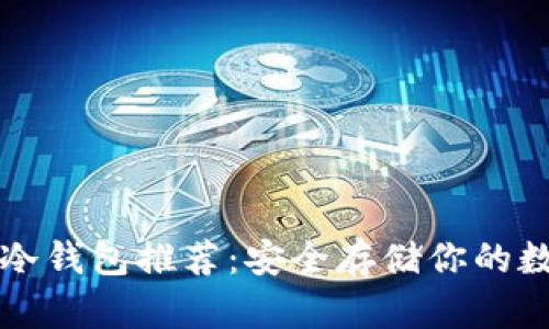 比特币冷钱包推荐:安全存储你的数字资产