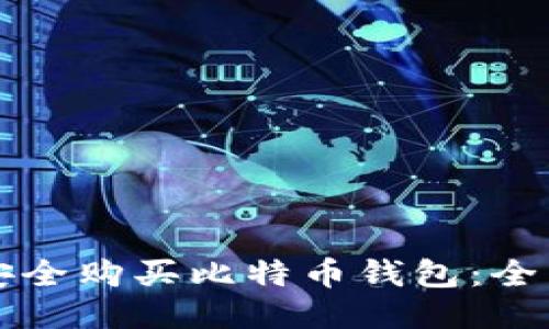 如何安全购买比特币钱包:全面指南