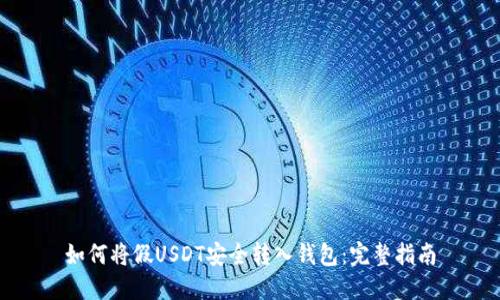 如何将假USDT安全转入钱包:完整指南