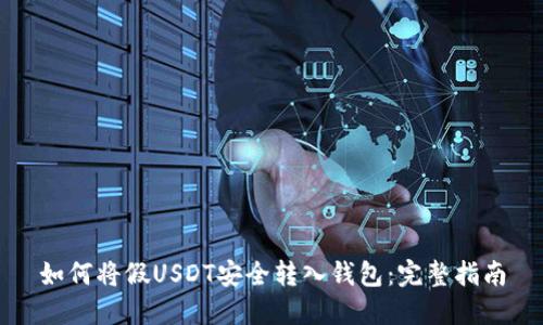 如何将假USDT安全转入钱包:完整指南
