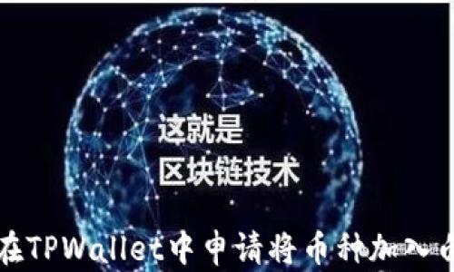 如何在TPWallet中申请将币种加入白名单