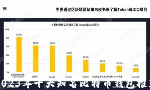 2023年十大知名比特币钱包推荐