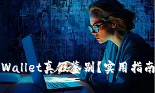 如何观察TPWallet真假鉴别?实用指南与注意事项