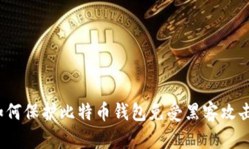 如何保护比特币钱包免受黑客攻击?