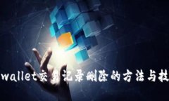 tpwallet交易记录删除的方法