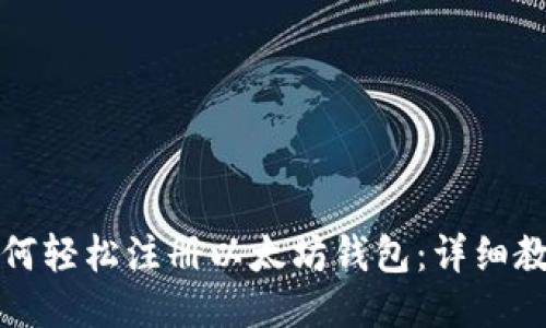 如何轻松注册以太坊钱包:详细教程