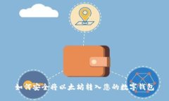 如何安全将以太坊转入您
