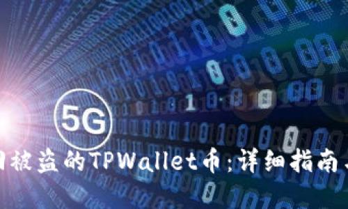 : 如何找回被盗的TPWallet币:详细指南与实用建议