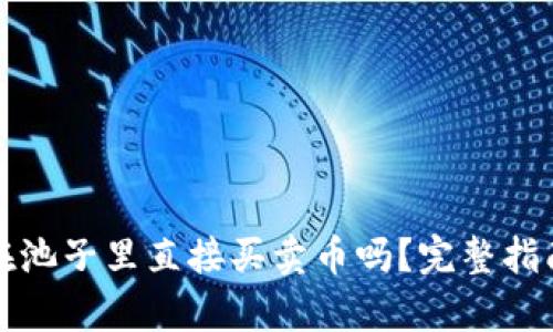 tpwallet能在池子里直接买卖币吗?完整指南与实用技巧