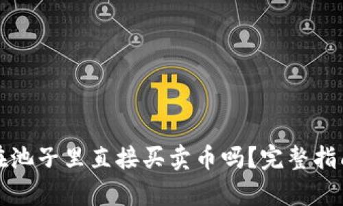 tpwallet能在池子里直接买卖币吗?完整指南与实用技巧