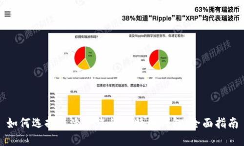 如何选择最适合您的比特币钱包:全面指南