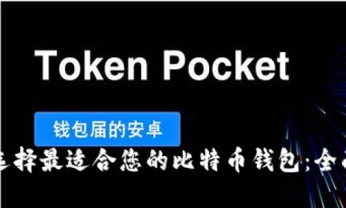 如何选择最适合您的比特币钱包:全面指南