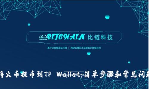 如何将火币提币到TP Wallet:简单步骤和常见问题解答