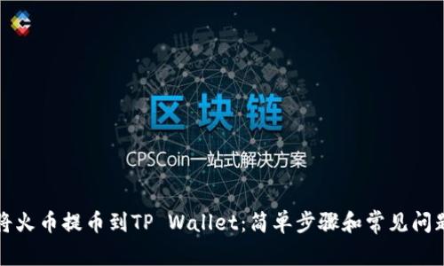如何将火币提币到TP Wallet:简单步骤和常见问题解答