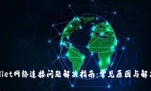 TPWallet网络连接问题解决指南:常见原因与解决方案