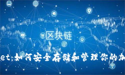 TPWallet:如何安全存储和管理你的加密货币