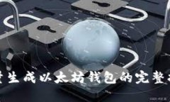 批量生成以太坊钱包的完