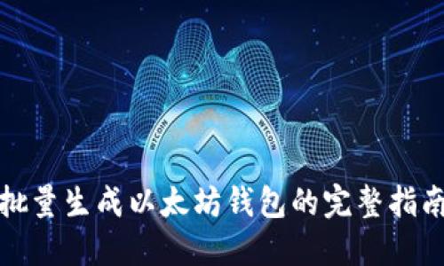 批量生成以太坊钱包的完整指南