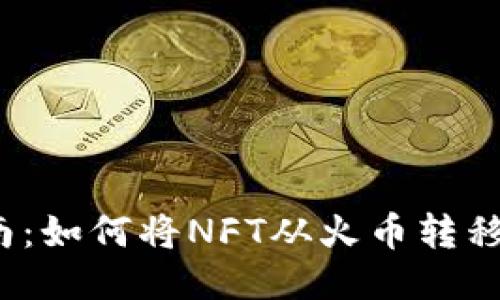 NFT转移指南:如何将NFT从火币转移到TPWallet