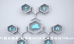 NFT转移指南：如何将NFT从