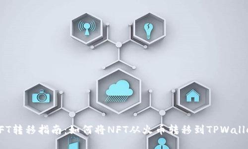 NFT转移指南:如何将NFT从火币转移到TPWallet