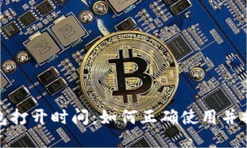 艾达币钱包打开时间:如何正确使用并提高安全性