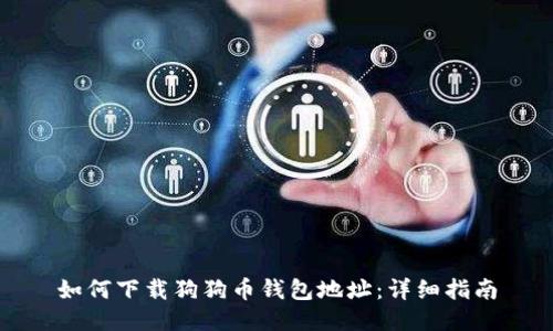 如何下载狗狗币钱包地址:详细指南