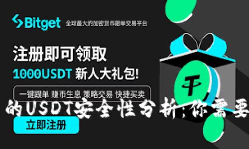 TPWallet中的USDT安全性分析:你需要知道的一切