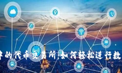 TPWallet中的代币交易所:如何轻松进行数字资产交易